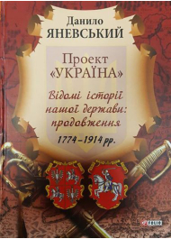 Проект "Україна". Відомі історії нашої держави: продовження. 1774-1914 рр.