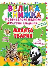 Велика книжка. Розвивальні наліпки. Розумні завдання. Малята тварин