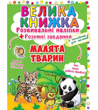 Велика книжка. Розвивальні наліпки. Розумні завдання. Малята тварин