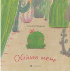 Обійми мене