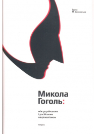 Микола Гоголь: між українським і російським націоналізмом