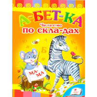 Абетка. Читаємо по складах.