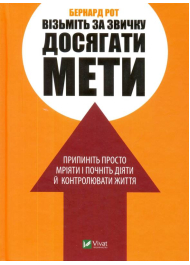 Візьміть за звичку досягати мети