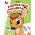 Розвиваємо навички письма. Прописи 4+. Каліграфічний тренажер