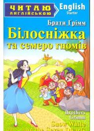 Білосніжка та семеро гномів