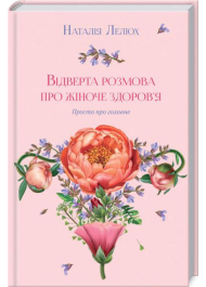 Відверта розмова про жіноче здоров’я