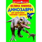 Велика книжка. Динозаври (зелені)