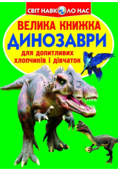 Велика книжка. Динозаври (зелені)
