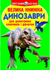 Велика книжка. Динозаври (зелені)