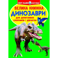 Велика книжка. Динозаври (зелені)
