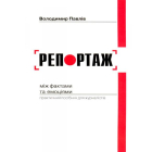 Репортаж: між фактами та емоціями. Практичний посібник для журналістів.