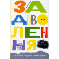 Задоволення від роботи