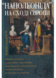 Наполеоніда на Сході Європи