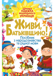 Живи, Батьківщино! Посібник з народознавства та рідної мови