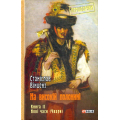 На високій полонині. Книга 2. Нові часи (Чвари)