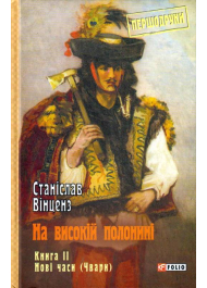 На високій полонині. Книга 2. Нові часи (Чвари)