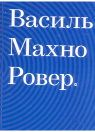 Василь Махно. Ровер