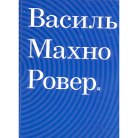 Василь Махно. Ровер