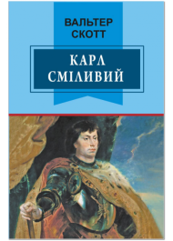 Карл Сміливий, або Анна Геєрштейн, діва імли