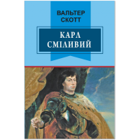 Карл Сміливий, або Анна Геєрштейн, діва імли