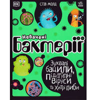 Небачені бактерії. Зухвалі бацили, підступні віруси та хитрі гриби