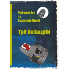 Три оповідки