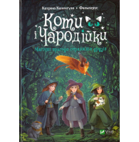 Коти і Чародійки. Магічні пригоди справжніх друзів