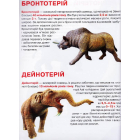 Велика книжка. Доісторичні тварини