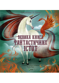 Велика книга фантастичних істот