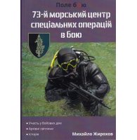 73-й морський центр спеціальних операцій в бою