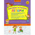 Вивчаємо та пишемо літери. Комплексний тренажер