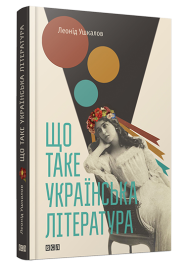 Що таке українська література