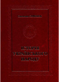 Історія українського народу