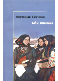 Аби книжка