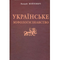 Українське міфологієзнавство