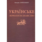 Українське міфологієзнавство