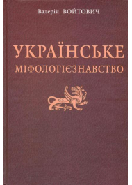 Українське міфологієзнавство