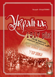 Україна: 1917 рік