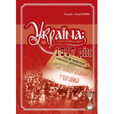 Україна: 1917 рік