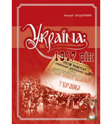 Україна: 1917 рік