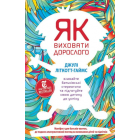 Як виховати дорослого