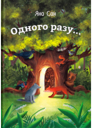 Одного разу...
