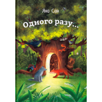 Одного разу...