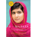 Я — Малала. Історія незламної боротьби за право на освіту