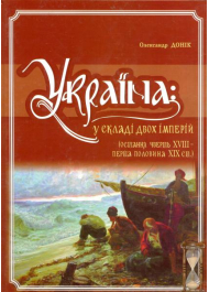 Україна: у складі двох імперій