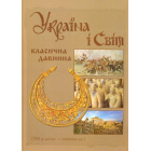 Україна і світ: класична давнина (500 р. до н.е. - початок н.е.)