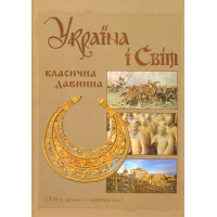 Україна і світ: класична давнина (500 р. до н.е. - початок н.е.)