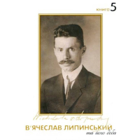 В’ячеслав Липинський та його доба (том 5)