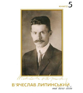 В’ячеслав Липинський та його доба. Книга 5