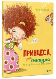 Принцеса, яка гикнула